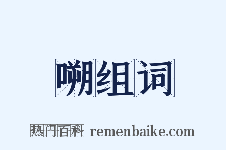 嗍组词是什么意思的图片